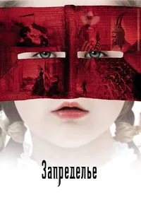 Постер к фильму Запределье 2006