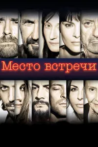 Постер к фильму Место встречи 2017