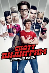 Постер к фильму Скотт Пилигрим против всех 2010