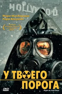 Постер к фильму У твоего порога 2006