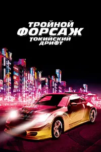 Постер к фильму Тройной форсаж: Токийский дрифт 2006