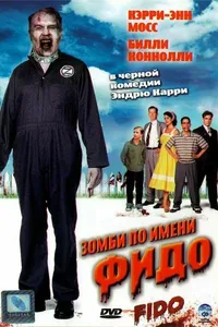 Постер к фильму Зомби по имени Фидо 2006