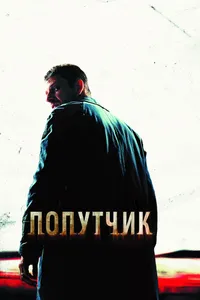 Постер к фильму Попутчик 2007