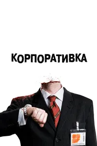 Постер к фильму Корпоративка 2006