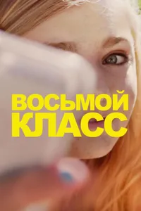 Постер к фильму Восьмой класс 2018