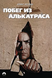 Постер к фильму Побег из Алькатраса 1979