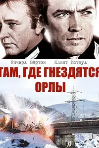 Постер к фильму Там, где гнездятся орлы 1968