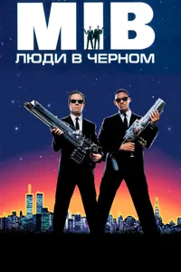 Постер к фильму Люди в чёрном 1997