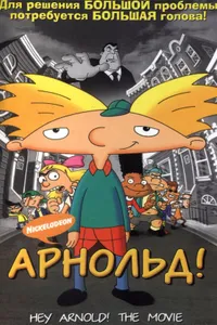 Постер к фильму Арнольд! 2002