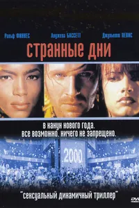 Постер к фильму Странные дни 1995