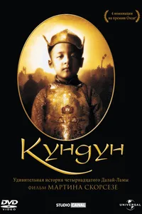 Постер к фильму Кундун 1997