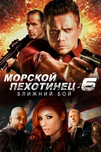 Постер к фильму Морской Пехотинец 6: Ближний Бой 2018