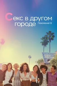 Постер к сериалу 