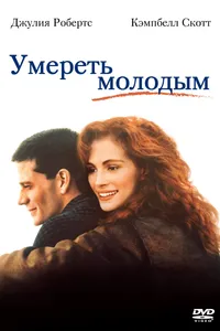 Постер к фильму Умереть молодым 1991