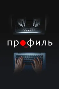 Постер к фильму Профиль