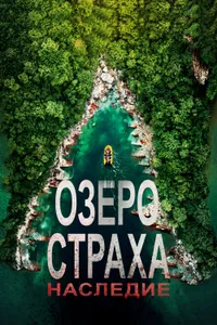 Постер к фильму Озеро Страха: Наследие 2018