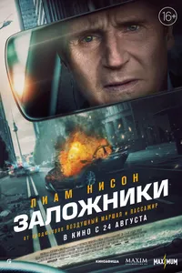 Постер к фильму Заложники 2023