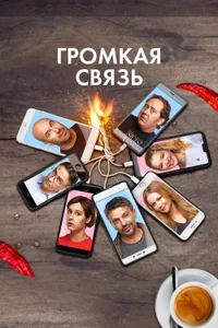 Постер к фильму Громкая связь 2018