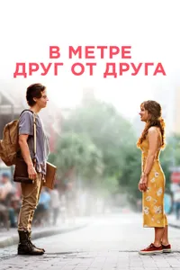 Постер к фильму В метре друг от друга 2019