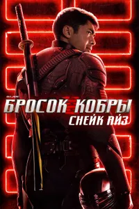 Постер к фильму G. I. Joe. Бросок кобры: Снейк Айз 2021