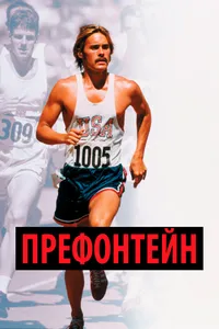 Постер к фильму Префонтейн 1997