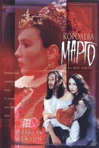 Постер к фильму Королева Марго 1994