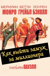 Постер к фильму Как выйти замуж за миллионера 1953