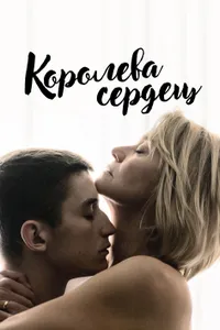 Постер к фильму Королева сердец 2019