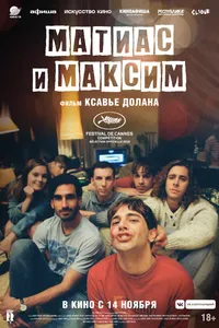 Постер к фильму Матиас и Максим 2019