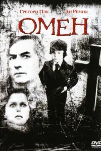 Постер к фильму Омен 1976