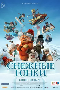 Постер к фильму Снежные гонки 2018