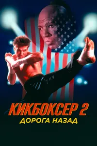 Постер к фильму Кикбоксер 2: Дорога назад 1990