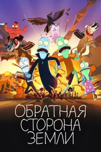 Постер к сериалу 