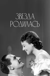 Постер к фильму Звезда родилась 1937