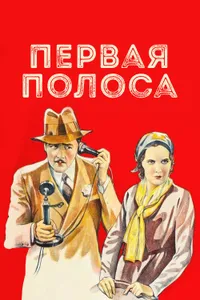 Постер к фильму Первая полоса 1931