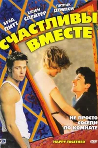 Постер к фильму Счастливы вместе 1989