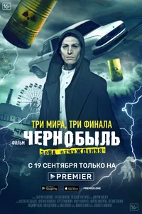 Постер к фильму Чернобыль: Зона отчуждения. Финал 2019