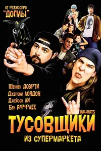 Постер к фильму Тусовщики из супермаркета 1995