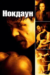 Постер к фильму Нокдаун 2005