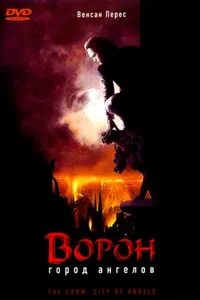 Постер к фильму Ворон 2: Город ангелов