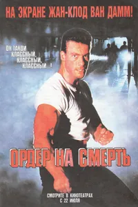 Постер к фильму Ордер на смерть 1990