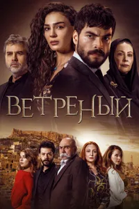 Постер к сериалу 