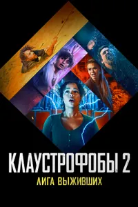 Постер к фильму Клаустрофобы 2: Лига выживших 2021