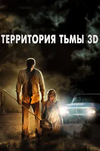 Постер к фильму Территория тьмы 3D 2009