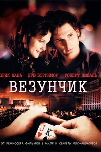 Постер к фильму Везунчик 2007