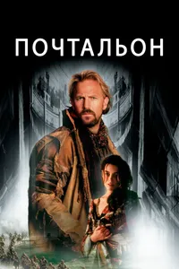 Постер к фильму Почтальон 1997