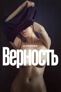 Постер к фильму Верность 2019