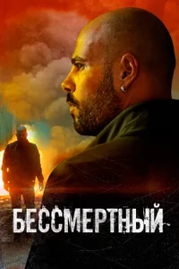 Постер к фильму Бессмертный