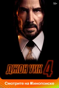 Постер к фильму Джон Уик 4