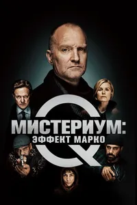 Постер к фильму Мистериум: Эффект Марко 2021